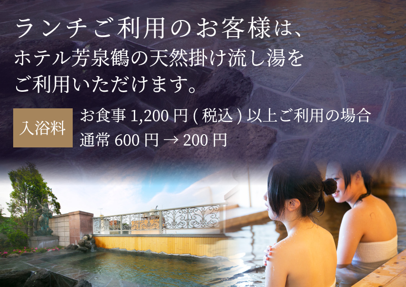 ランチご利用のお客様は、ホテル芳泉鶴の天然掛け流し湯をご利用いただけます。